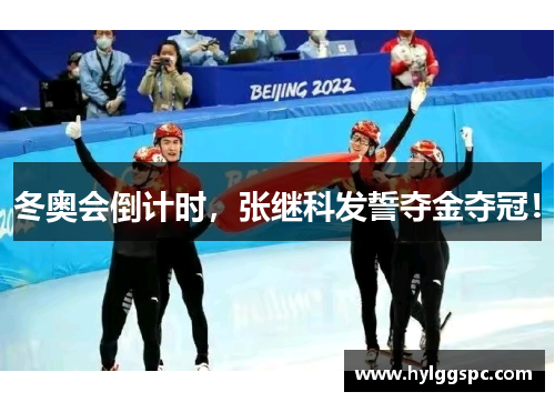 冬奥会倒计时，张继科发誓夺金夺冠！