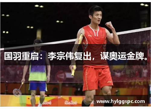 国羽重启：李宗伟复出，谋奥运金牌。