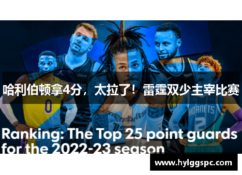 哈利伯顿拿4分，太拉了！雷霆双少主宰比赛