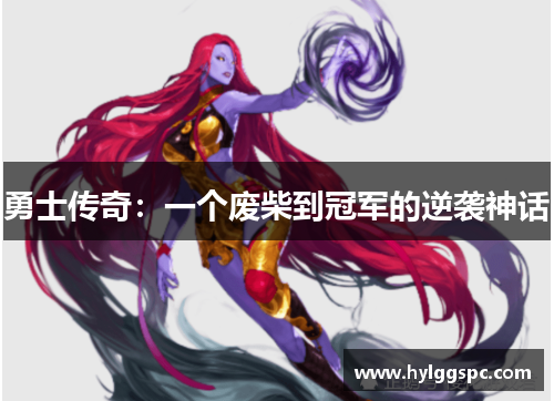 勇士传奇：一个废柴到冠军的逆袭神话