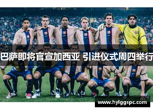 巴萨即将官宣加西亚 引进仪式周四举行