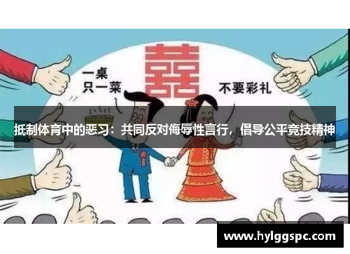 抵制体育中的恶习：共同反对侮辱性言行，倡导公平竞技精神