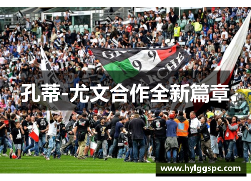 孔蒂-尤文合作全新篇章
