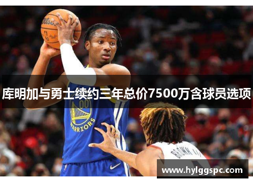 库明加与勇士续约三年总价7500万含球员选项