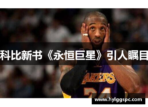 科比新书《永恒巨星》引人瞩目