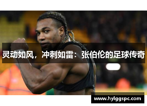 灵动如风，冲刺如雷：张伯伦的足球传奇
