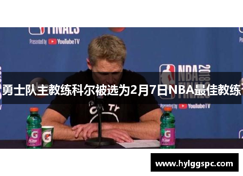 勇士队主教练科尔被选为2月7日NBA最佳教练