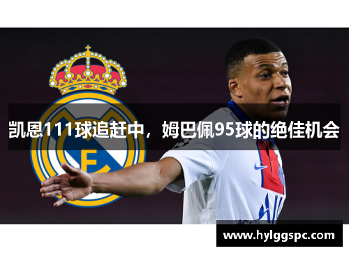 凯恩111球追赶中，姆巴佩95球的绝佳机会