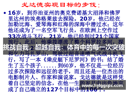 挑战自我，超越自我：体育中的每一次突破